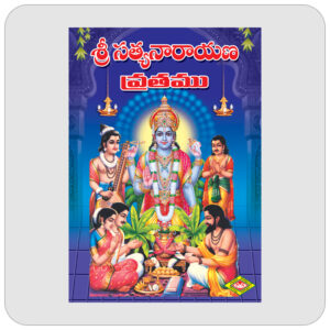 శ్రీ సత్యనారాయణ వ్రతము