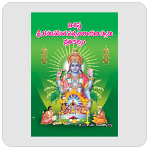 విశిష్ట శ్రీ రమాసహిత సత్యనారాయణ స్వామి వ్రతకల్పము