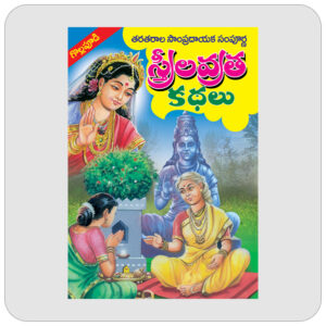 స్త్రీల వ్రత కథలు