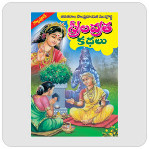 సంపూర్ణ స్త్రీల కథలు