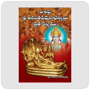 విశిష్ట శ్రీ అనంతపద్మనాభ స్వామి వ్రతకల్పము