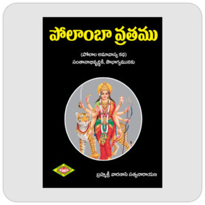 పోలాంబా వ్రతము