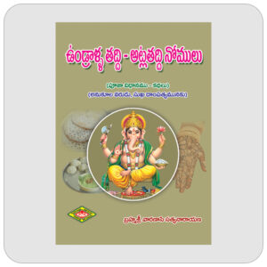 ఉండ్రాళ్ల తద్ది - అట్ల తద్ది నోములు