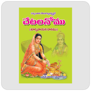 చేటల నోము