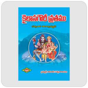 కైలాసగౌరీ వ్రతము