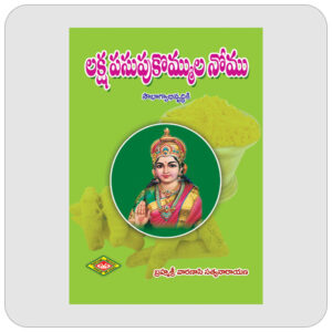 లక్ష పసుపు కొమ్ముల నోము
