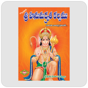 శ్రీ హనుమద్వ్రతకల్పము