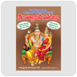 శ్రీ కాత్యాయనీ వ్రతకల్పము