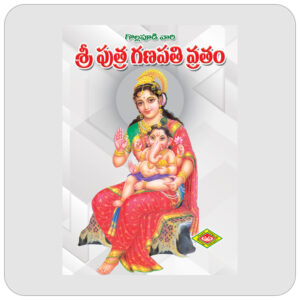 శ్రీ పుత్ర గణపతి వ్రతం