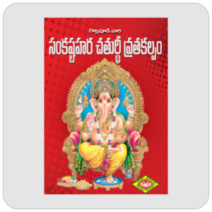 సంకష్టహర చతుర్ధీ వ్రతకల్పము