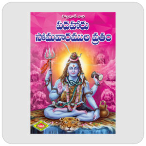 16 సోమవారముల వ్రతం
