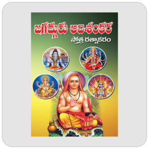 జగద్గురు ఆదిశంకర స్తోత్ర రత్నాకరం