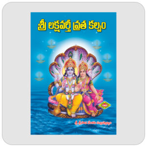 శ్రీ లక్షవర్తీ వ్రతకల్పము