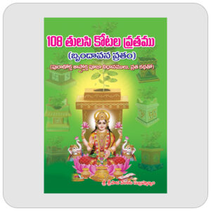 108 తులసి కోటల వ్రతము
