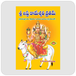 శ్రీ ఇష్ట కామేశ్వరీ వ్రతం