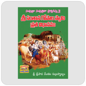 శ్రీ సంతాన గోపాలస్వామి వ్రత విధానము