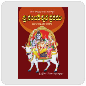 శ్రీ నందికేశ్వర వ్రతము