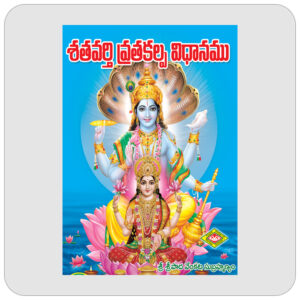 శతవర్తి వ్రతకల్ప విధానము
