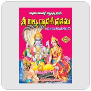 శ్రీ చిల్కు ద్వాదశీ వ్రతము