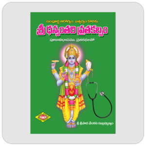 శ్రీ ధన్వంతరీ వ్రతకల్పము