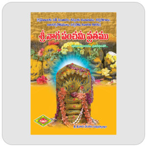 శ్రీ నాగ పంచమీ వ్రతము