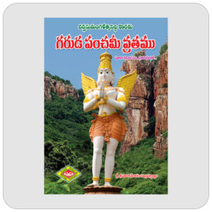 గరుడ పంచమీ వ్రతము