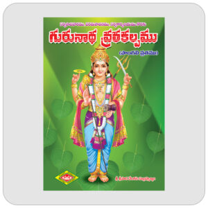 గురునాథ వ్రతకల్పము
