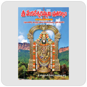 శ్రీ వేంకటేశ్వరస్వామి వ్రతకల్పము