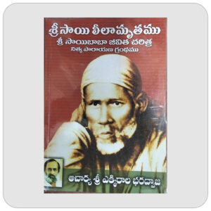 శ్రీ సాయి లీలామృతము