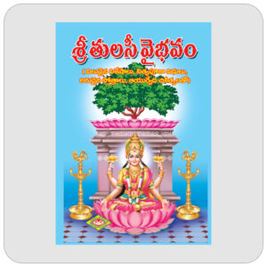 శ్రీ తులసి వైభవమ్