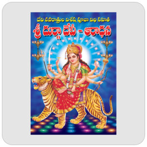 శ్రీ దుర్గా దేవి - ఆరాధన