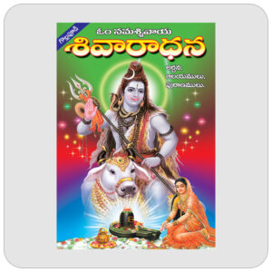 శివారాధన