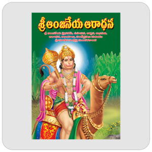 శ్రీ ఆంజనేయ ఆరాధన