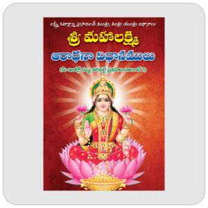 శ్రీ మహాలక్ష్మి ఆరాధనా విధానములు