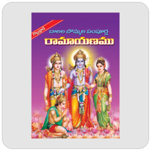 బొమ్మల రామాయణం