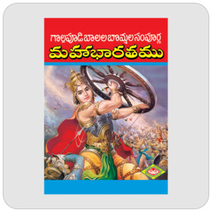బాలల బొమ్మల మహాభారతము