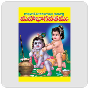 బాలల బొమ్మల మహాభాగవతము