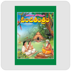 బాలల బొమ్మల పంచతంత్రం