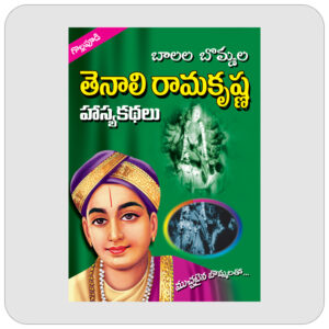 తెనాలి రామకృష్ణ హాస్య కథలు