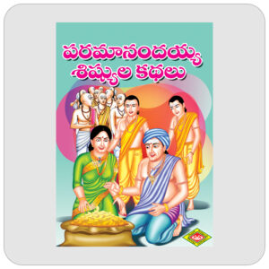 పరమానందయ్య శిష్యుల కథలు