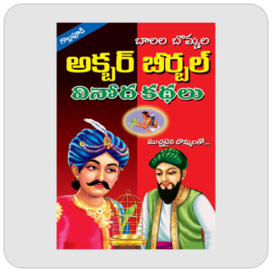 అక్బర్ బీర్బల్ వినోద కథలు