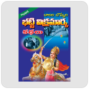 బాలల బొమ్మల భట్టి విక్రమార్క కథలు