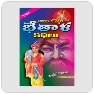 బాలల బొమ్మల భేతాళ కథలు