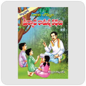 బాలల బొమ్మల మర్యాద రామన్న కథలు