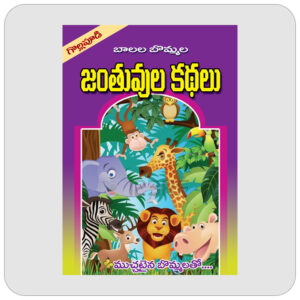 బాలల బొమ్మల జంతువుల కథలు