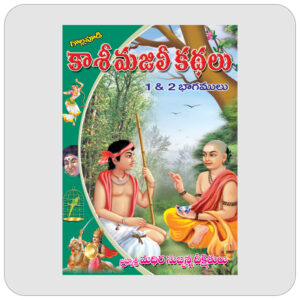 కాశి మజిలీ కథలు (పూర్తి సెట్ )
