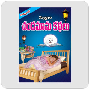 పిల్లల చందమామ కథలు