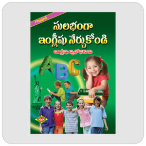 సులభంగా ఇంగ్లీషు నేర్చుకోండి