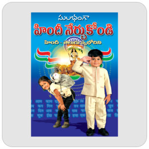 హిందీ నేర్చుకోండి