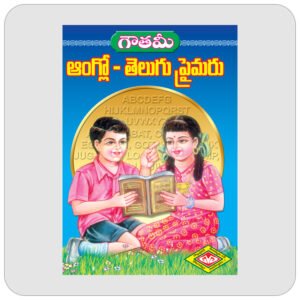 ఆంగ్లో తెలుగు ప్రైమరు